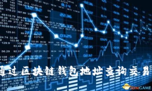 如何通过区块链钱包地址查询交易明细？