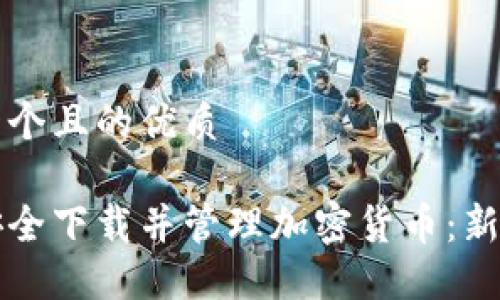 思考一个且的优质

如何安全下载并管理加密货币：新手指南