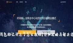 tp钱包助记词忘了怎么找回