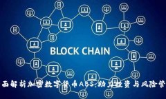 全面解析加密数字货币A