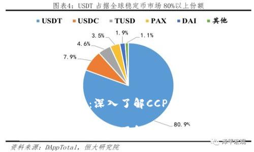 在数字金融时代的崛起：深入了解CCP加密货币的优势与应用

在数字金融时代的崛起：深入了解CCP加密货币的优势与应用