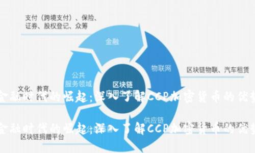 在数字金融时代的崛起：深入了解CCP加密货币的优势与应用

在数字金融时代的崛起：深入了解CCP加密货币的优势与应用