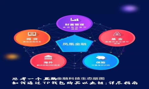 思考一个且的  
如何通过TP钱包购买以太链：详尽指南