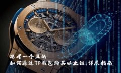 思考一个且的  如何通过