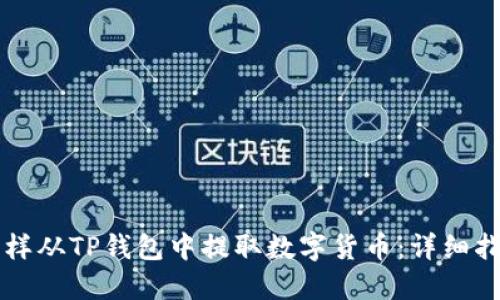 怎样从TP钱包中提取数字货币：详细指南