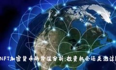 NFT加密货币的价值分析：