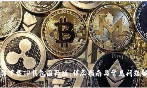 如何下载TP钱包国际版：详尽指南与常见问题解答
