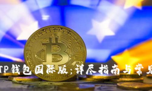如何下载TP钱包国际版：详尽指南与常见问题解答