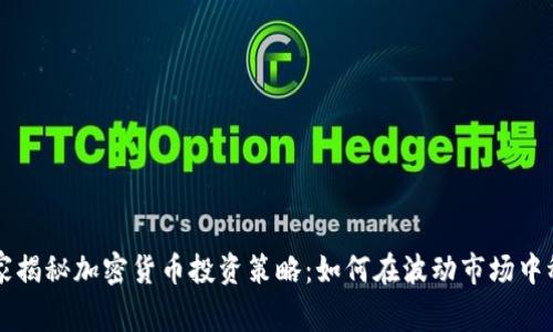 高盛专家揭秘加密货币投资策略：如何在波动市场中稳健获利