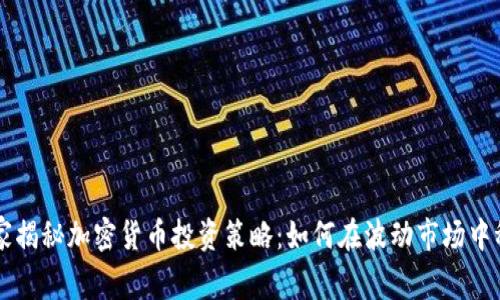 高盛专家揭秘加密货币投资策略：如何在波动市场中稳健获利