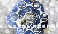 TP钱包转账页面使用指南：