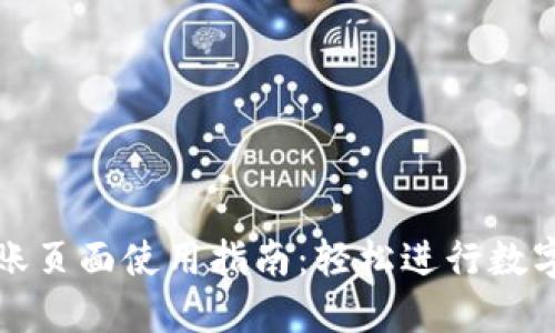 TP钱包转账页面使用指南：轻松进行数字资产转移