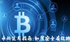 电子加密货币的使用指南