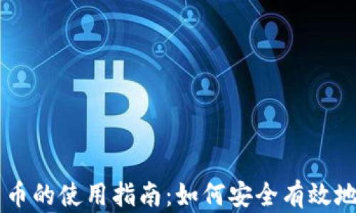 
电子加密货币的使用指南：如何安全有效地投资与交易