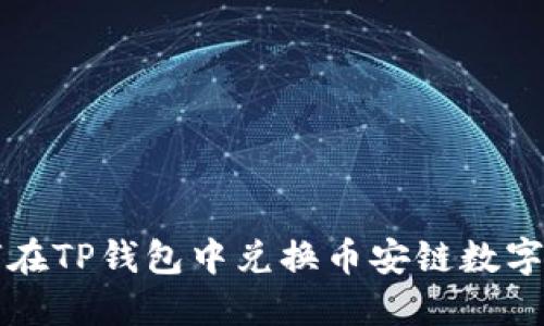 如何在TP钱包中兑换币安链数字资产