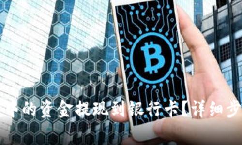 如何将TP钱包中的资金提现到银行卡？详细步骤与注意事项