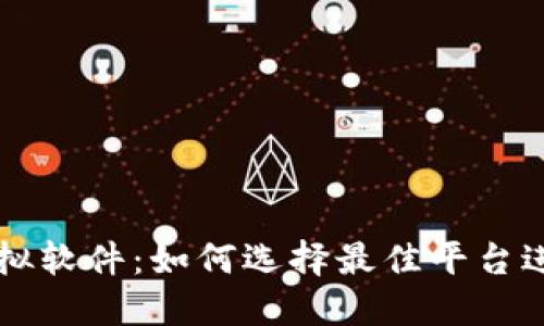 加密货币模拟软件：如何选择最佳平台进行虚拟交易