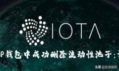 如何在TP钱包中成功删除流