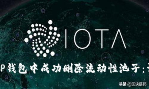 如何在TP钱包中成功删除流动性池子：详尽指南