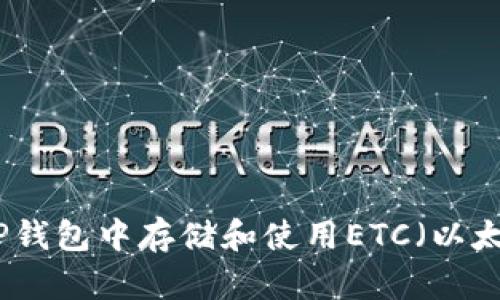 如何在TP钱包中存储和使用ETC（以太坊经典）