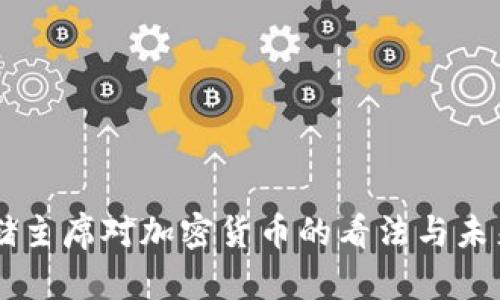 美联储主席对加密货币的看法与未来展望