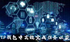   如何在TP钱包中高效完成