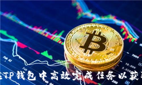   
如何在TP钱包中高效完成任务以获取奖励