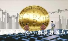 深入了解加密货币CAT：投