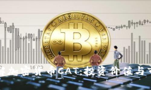 深入了解加密货币CAT：投资价值与市场趋势