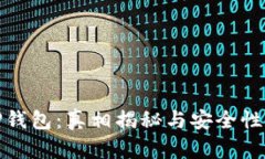 : TP钱包：真相揭秘与安全