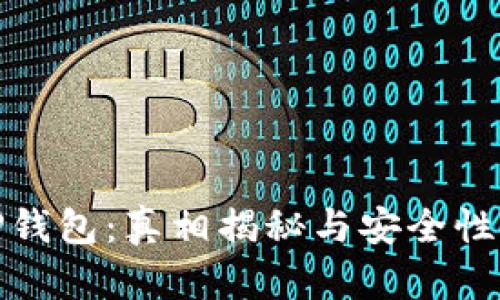 : TP钱包：真相揭秘与安全性分析