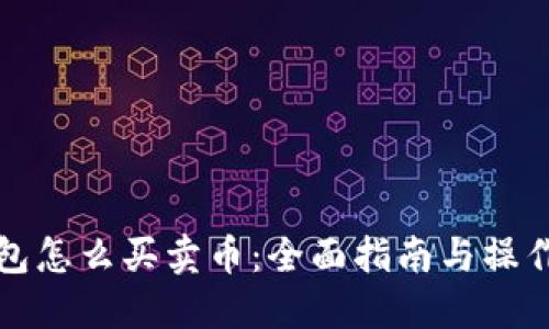 TP钱包怎么买卖币：全面指南与操作技巧