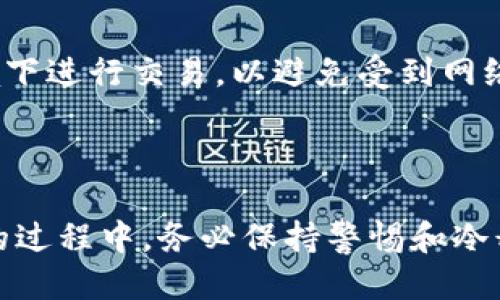 如何将TP钱包中的USDT转到火币交易所？详细操作指南

关键词：TP钱包, USDT转账, 火币交易所, 数字货币交易

---

一、TP钱包与火币交易所简介

TP钱包是一种综合性的数字货币钱包，支持多种加密货币的存储与管理，尤以USDT（泰达币）为代表。USDT是目前市场上最常用的稳定币之一，广泛应用于各种交易所和交易场景。火币交易所则是全球知名的数字货币交易平台之一，提供丰富的交易对和多样的投资机会。

将TP钱包中的USDT转移到火币交易所，可以让用户进行更高效的资产配置与交易，获取潜在的收益。为了确保交易的顺利进行，我们需了解具体的转账操作步骤，以及可能伴随的费用和注意事项。

---

二、TP钱包中的USDT转账步骤

将TP钱包中的USDT转移到火币交易所，一般需要按照以下步骤进行操作：

strong步骤1：确认USDT的网络类型/strong
USDT支持多种区块链网络，包括但不限于ERC20、TRC20和OMNI等。首先，您需要确认您的TP钱包中的USDT使用哪种区块链网络。一般来说，TRC20的手续费相对较低，转账速度也较快。

strong步骤2：在火币交易所获取USDT充值地址/strong
在火币交易所中，您需要登录您的账户，找到“钱包”或“资产”选项，选择“充币”或者“充值”，找到USDT对应的充值地址，并注意选择合适的网络类型。将此地址复制下来，为后续步骤做准备。

strong步骤3：在TP钱包中发起转账/strong
打开您的TP钱包，选择USDT，点击“转账”或“发送”按钮。在地址栏中粘贴您从火币获取的充值地址，输入您希望转账的金额。注意再次确认网络类型的一致性。如果您选择的是TRC20网络，地址和金额都需确保正确无误。

strong步骤4：确认并完成转账/strong
确认所有信息无误后，点击“确认”完成转账。TP钱包可能会要求您输入交易密码，确保资金安全。转账完成后，您可以在交易记录中查看相关信息。

strong步骤5：确认火币到账情况/strong
在完成转账后，可以返回火币交易所的资产页面，检查您的USDT是否到账。转账时间可因网络拥堵等因素有所不同，请耐心等待。通常情况下，TRC20网络的转账时间较快，而ERC20的转账时间可能稍长。

---

三、转账过程中应注意的事项

在将USDT从TP钱包转移到火币交易所的过程中，有几个关键事项需要注意：

strong1. 网络类型的一致性/strong
为了避免资产丢失，请确保TP钱包和火币交易所使用相同的网络。若您选择了不同类型的网络，例如在TP钱包中使用了ERC20而在火币中选择了TRC20，您的资金很可能会丢失。

strong2. 转账手续费/strong
在进行转账时，各网络会有不同的手续费。切记在确认转账金额后，留意可用余额与手续费的匹配，以免因为手续费不足导致转账失败。

strong3. 地址的准确性/strong
在复制和粘贴火币的充值地址时，务必确保没有任何多余的空格或字符，如果错误地发送到一个错误的地址，资金将可能无法找回。

strong4. 转账时间与进度/strong
不同网络的转账时间不一样，TRC20相对较快，ERC20在网络繁忙时有时会延迟。请耐心等待到账，并定期查看您的火币账户。

---

四、解决常见问题

在转账过程中，用户可能会遇到多种问题，以下是常见问题及解决方法：

strong1. 转账未到账怎么办？/strong
如果您在TP钱包发起转账后，火币账户长时间未显示到账，您可以到TP钱包查看转账记录，确认交易是否成功。如果在区块链上显示交易已经确认，但火币未到账，则建议联系火币客户服务进行查询。

strong2. 账户余额不足导致转账失败？/strong
在开始转账前，确保TP钱包有足够的余额来支付转账金额和手续费。在进行下一次转账前检查余额，避免因余额不足导致转账失败。

strong3. 错误的地址导致资金丢失怎么办？/strong
在数字资产转账中，地址一旦发送便无法更改。如发现地址不正确而执行转账，资金可能会永久丢失。如果您信任该地址的管理者，可以尝试认真联系他们。通常情况下，数字货币转账后无法追回资金。

strong4. 如何提高转账速度？/strong
在高峰时段或者网络拥堵情况下，交易确认时间可能会延长。您可以选择待网络较少时进行转账，或者适量提高手续费，以此推动交易的及时确认。

strong5. 日志查看与资金追踪/strong
在TP钱包和火币交易所中，您都可以查看交易的历史记录和状态。定期审查转账记录，将有助于您追踪资产变动，增强资金管理意识。

strong6. 安全性与防范措施/strong
始终确保您的TP钱包和火币账户启用了双重身份验证等安全保护措施，以增加账户的安全性。同时，不要在不可信的环境下进行交易，以避免受到网络攻击。

---

通过以上内容，您应该能够熟练地将TP钱包中的USDT转移到火币交易所，并有效应对可能遇到的问题。在数字货币交易的过程中，务必保持警惕和冷静，确保每一步操作都经过仔细确认。