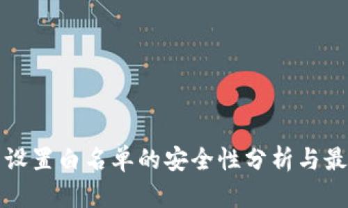 TP钱包设置白名单的安全性分析与最佳实践