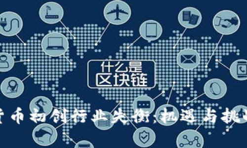 加密货币初创行业失衡：机遇与挑战并存