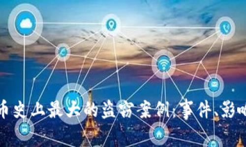 揭密加密货币史上最大的盗窃案例：事件、影响与未来防范