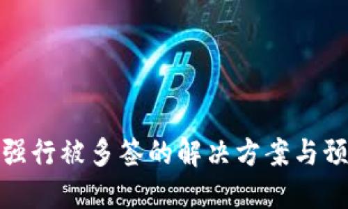 TP钱包强行被多签的解决方案与预防措施