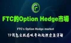 TP钱包出现感叹号的处理方