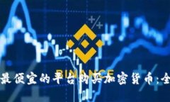 如何在最便宜的平台购买
