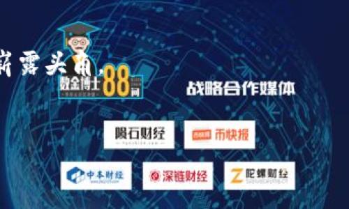   全面了解DON加密货币：未来数字货币的趋势与特点 / 
 guanjianci DON加密货币, 区块链技术, 数字资产投资, 加密货币趋势 /guanjianci 

一、什么是DON加密货币？

DON加密货币是一种新兴的数字货币，基于区块链技术构建，目的是提供安全、透明的交易平台。其名称中的“DON”可能代表其特定的项目名称或理念。与许多其他加密货币相比，DON具有独特的功能和应用场景，旨在解决一些传统金融体系中的不足之处，如高额手续费、处理速度慢等问题。它的底层技术通常以去中心化为基础，使得用户能够在没有中介机构的情况下进行交易。


二、DON的技术特点

DON加密货币的技术特点主要包括以下几个方面：

1. **去中心化**：DON网络不依赖于任何中心化的机构或政府，这使得它的交易更为透明和安全。

2. **快速交易**：与许多传统的金融交易相比，DON加密货币能够在几分钟或甚至几秒钟内完成交易，显著提高了交易的效率。

3. **低手续费**：DON提供的交易手续费通常低于传统金融机构，这对于用户来说是一大优势，尤其是当进行大额交易时。

4. **智能合约**：DON网络可能支持智能合约功能，允许用户在满足特定条件后自动执行合约，减少人为干预和错误的可能性。


三、DON的应用场景

DON加密货币有许多潜在的应用场景，主要包括：

1. **跨境支付**：借助DON的低手续费和快速交易特性，用户可以在全球范围内方便地进行跨境支付，减少了汇款成本和时间。

2. **投资和交易**：DON的价值波动使其成为一种理想的投资工具，特别适合追求高回报的投资者。用户可以利用市场趋势进行交易。

3. **去中心化金融（DeFi）**：DON参与到去中心化金融生态系统中，为用户提供借贷、交易等金融服务，减少对传统金融机构的依赖。

4. **慈善捐赠**：凭借其透明的交易特性，DON加密货币可以用于支持各种公益项目，让捐赠者能够实时监控资金的使用情况。


四、DON的市场前景

DON加密货币的市场前景和潜力非常广阔，尤其是在全球范围内对数字资产的需求不断增长的背景下：

1. **增长潜力**：随着越来越多的人了解并接受加密货币，DON预计将在未来几年内实现显著的增长。

2. **法规环境**：各国对加密货币的监管政策正在逐步完善，随着法律环境的稳定，更多的机构和个人将愿意参与到DON的生态系统中。

3. **技术进步**：不断发展的区块链技术将推动DON的性能提升和应用场景扩展，使其在众多数字货币中脱颖而出。

4. **社区支持**：DON背后往往有活跃的社区，开发者和用户共同推动项目的发展，这样的社区支持将是DON成功的重要因素。


提问与回答

1. DON加密货币的初衷是什么？

初衷通常源于对现有金融体系的反思与改进。DON加密货币的创建者可能希望通过这一新型数字货币来降低交易成本，提高交易速度，以及实现更好的隐私保护等。


2. DON加密货币如何保证安全性？

安全性主要依靠区块链技术的去中心化和加密特性。所有交易记录都在区块链上永久存储，无法被篡改。此外，多重签名、冷钱包等技术也能进一步提升安全水平。


3. DON加密货币与比特币有什么区别？

虽然DON和比特币都是加密货币，但在技术实现、应用场景以及市场定位上可能存在较大区别。比特币更偏重于价值储存，而DON可能更注重于实际应用和交易性能的提升。


4. 购买DON加密货币的途径是什么？

用户可通过加密货币交易所、OTC平台等多种方式购买DON。需要注意的是，选择可靠的交易平台确保交易安全是至关重要的。


5. DON加密货币的投资风险有哪些？

所有加密货币都面临市场波动、技术缺陷、法律法规变动等多重风险。对于投资者而言，了解和评估这些风险是做出明智投资决策的基础。


6. DON加密货币的未来可能发展趋势是什么？

未来，DON加密货币可能会进一步扩大其应用场景，加入更多的DeFi项目，提升用户体验以及安全性。同时，随着全球各国对数字货币的认可度提高，DON也有机会在新兴市场崭露头角。


总体来说，DON加密货币作为一种新兴的数字货币，凭借其特有的技术和市场目标可能会在未来的数字资产投资中占据重要地位。