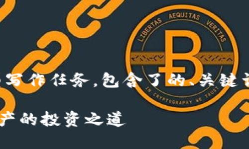 注意：以下内容是一次大型写作任务，包含了的、关键词、相关问题及其详细解答。

加密货币CRY：未来数字资产的投资之道