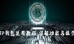 新版TP钱包使用教程：详解