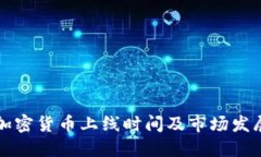 美国加密货币上线时间及