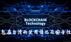 TP钱包在台湾的使用情况及