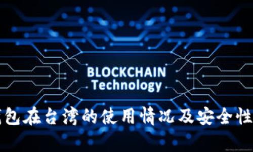 TP钱包在台湾的使用情况及安全性分析