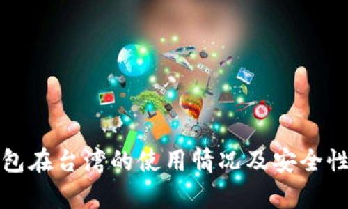 TP钱包在台湾的使用情况及安全性分析