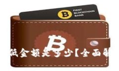 TP钱包转账最低金额是多少