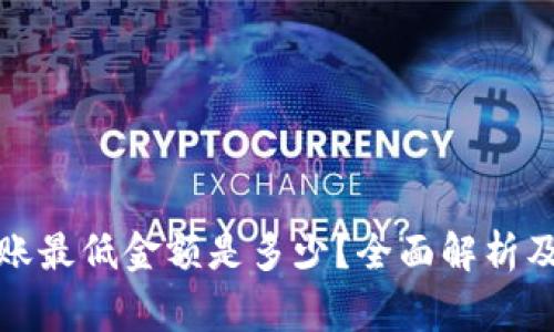TP钱包转账最低金额是多少？全面解析及常见问题