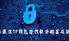 2023年最佳TP钱包替代软件