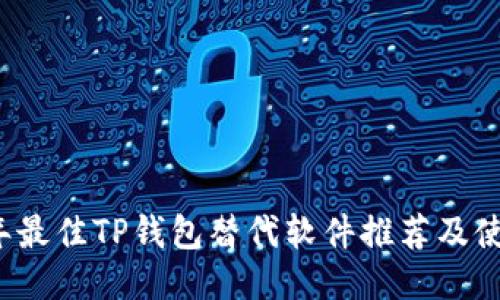 2023年最佳TP钱包替代软件推荐及使用指南